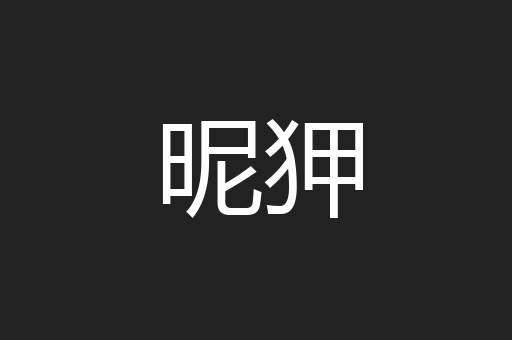 昵狎