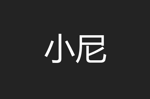 小尼