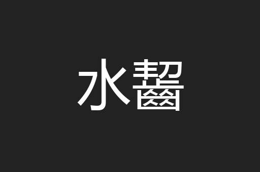 水齧