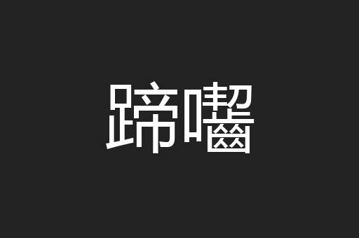 蹄囓