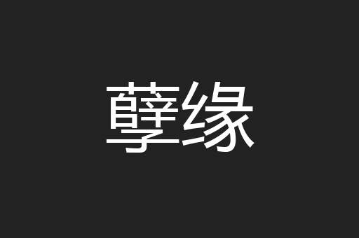孽缘