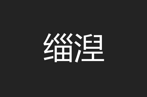 缁湼