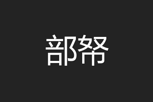 部帑