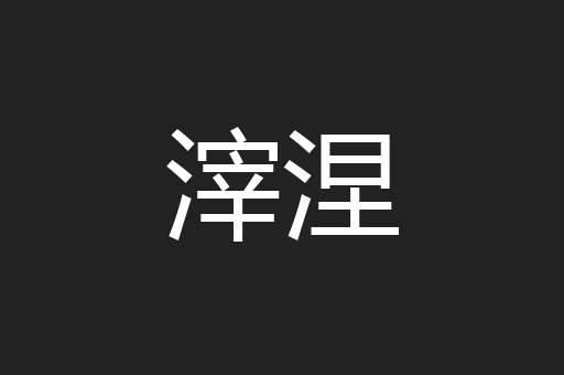 滓涅