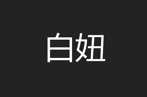 白妞