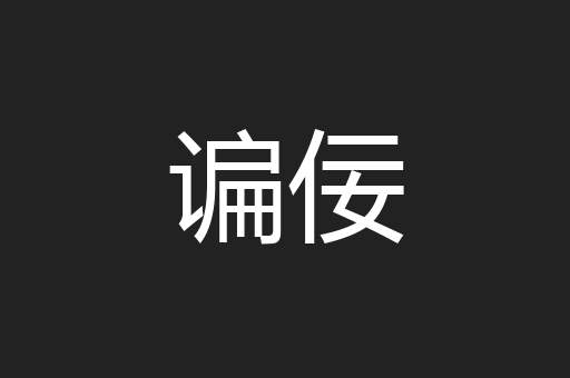 谝佞