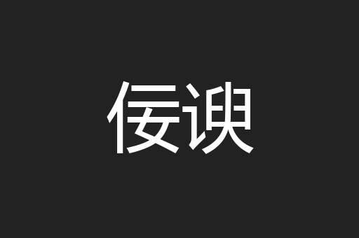 佞谀