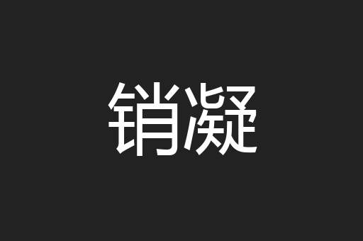 销凝