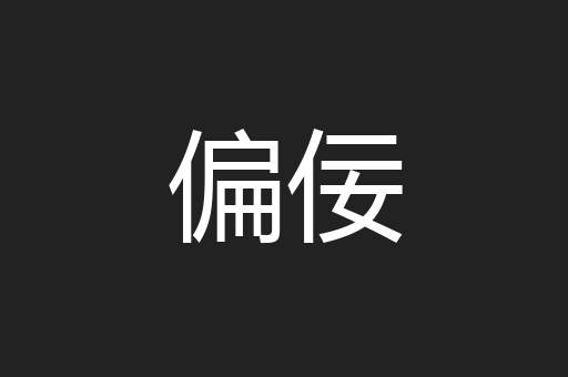 偏佞