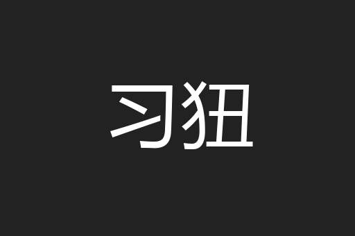 习狃
