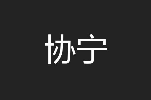 协宁