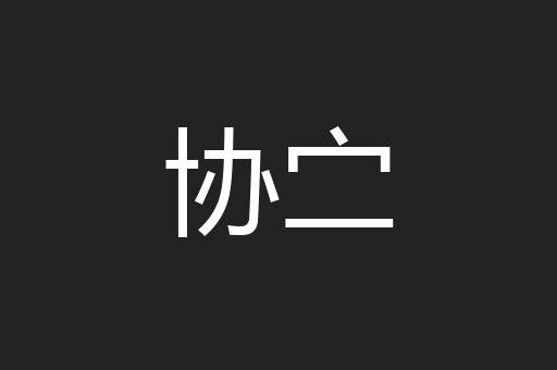 协㝉