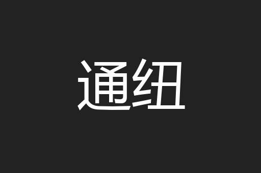 通纽
