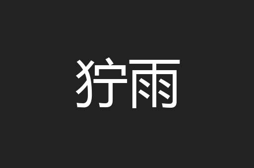 狞雨