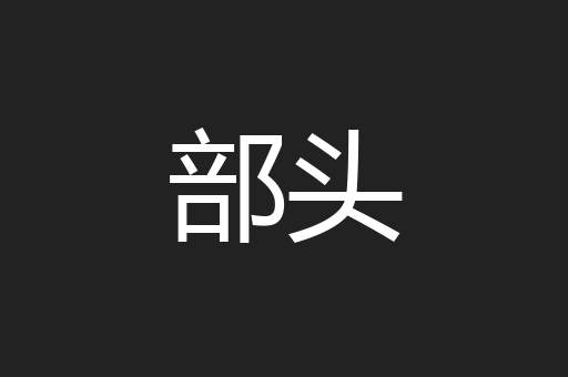 部头