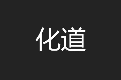 化道