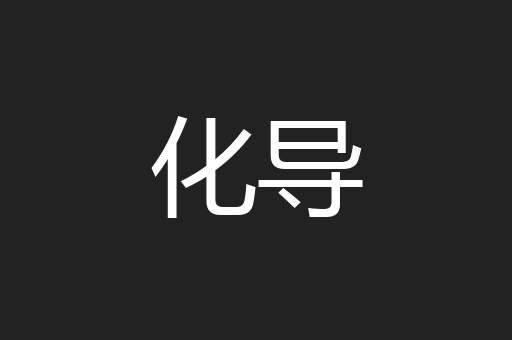 化导
