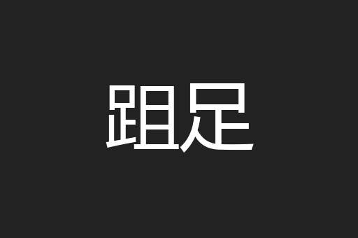 跙足