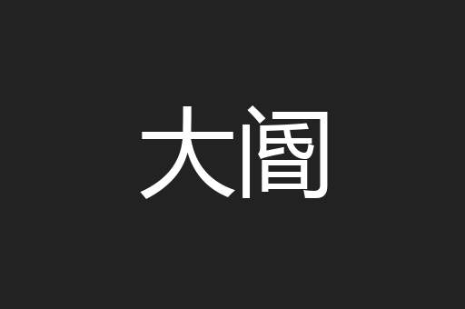大阍
