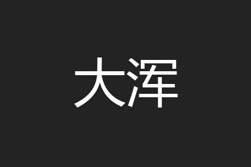 大浑