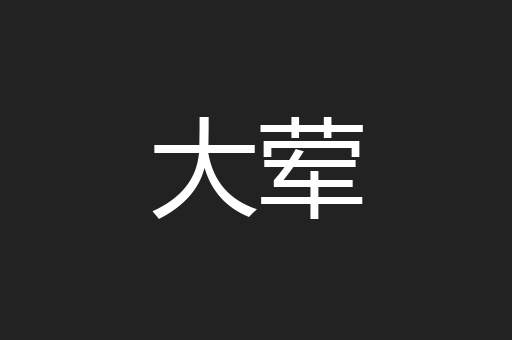 大荤
