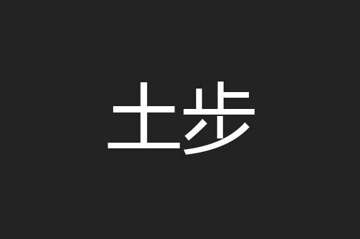 土步