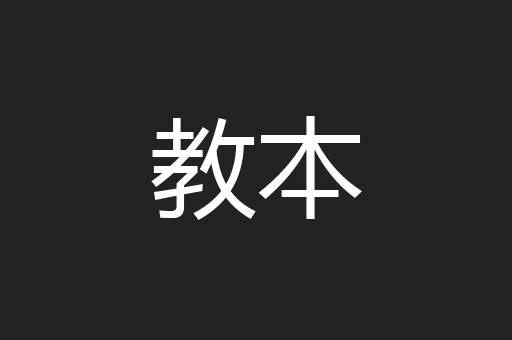 教本