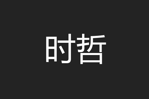 时哲