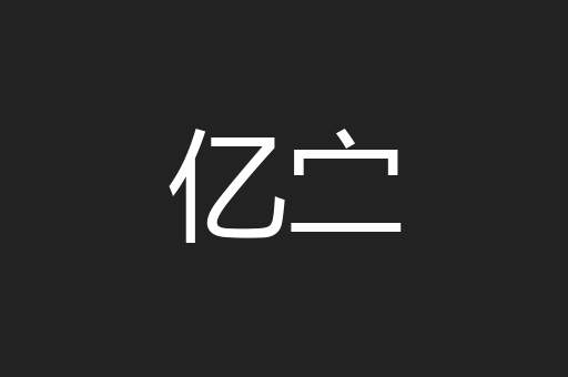 亿㝉