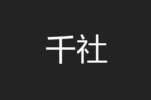 千社