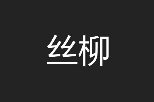 丝柳
