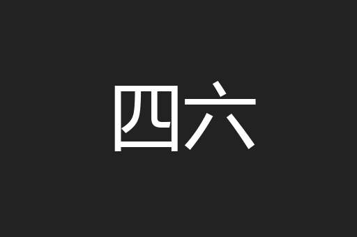 四六