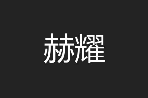 赫耀