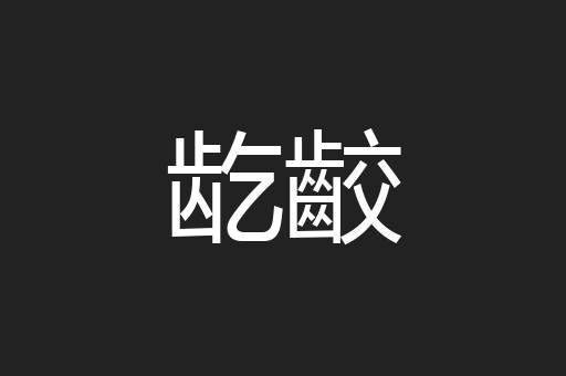 龁齩
