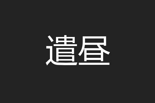 遣昼
