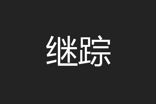 继踪