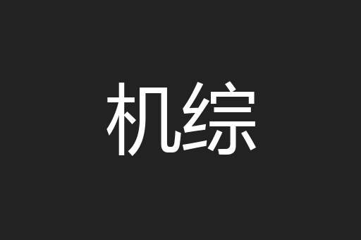 机综