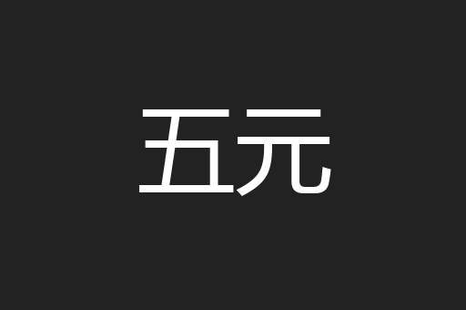 五元