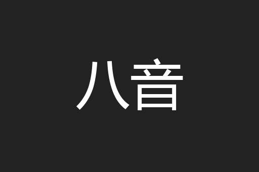 八音