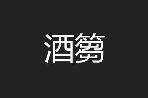 酒篘