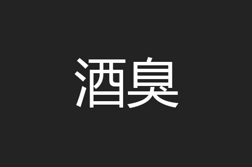 酒臭