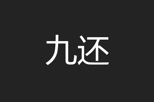 九还