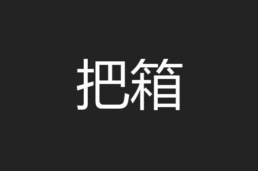 把箱
