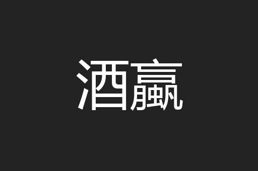 酒蠃