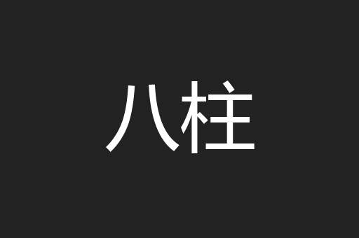 八柱