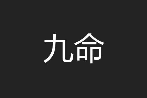 九命