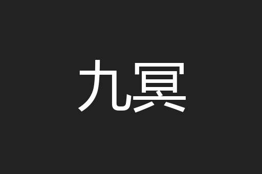 九冥
