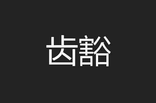 齿豁