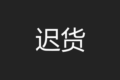 迟货