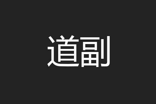 道副